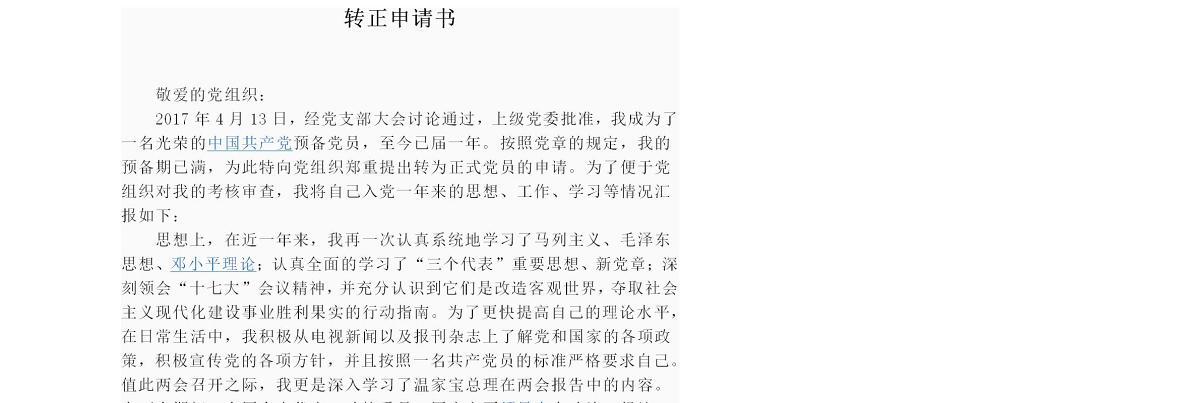 预备党员转正申请书