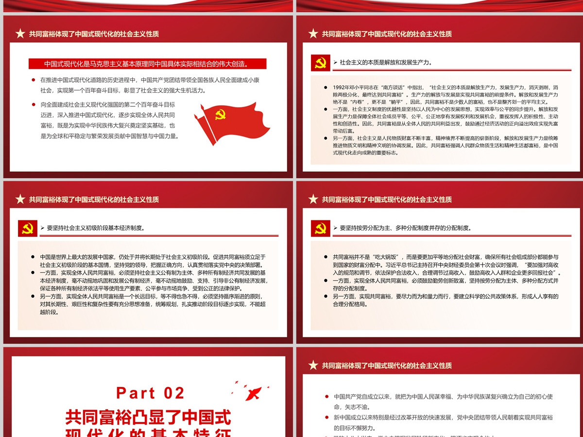 深刻把握共同富裕的本质要求和重要特征红色党政风实现共同富裕专题党课PPT-含讲稿 深刻把握共同富裕的本质要求和重要特征红色党政风实现共同富裕专题党课PPT-含讲稿