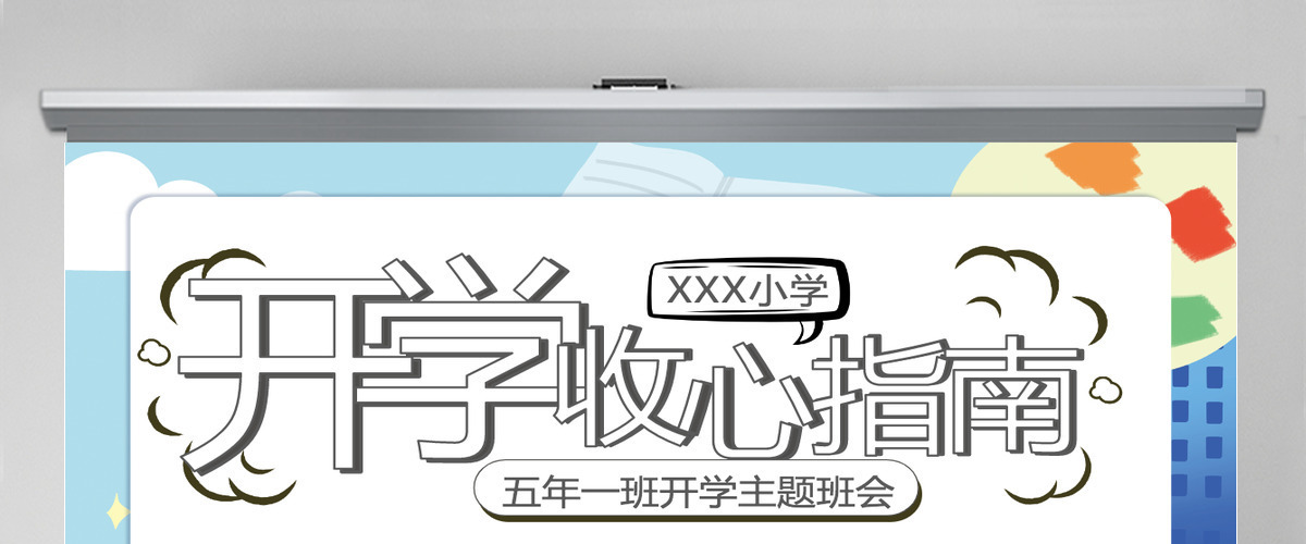 2022开学收心指南卡通风格中小学生开学主题班会课件PPT 2022开学收心指南卡通风格中小学生开学主题班会课件PPT