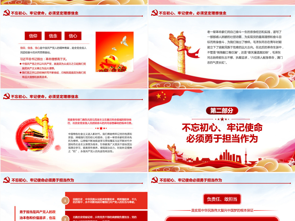 原创不忘初心牢记使命坚守信仰信念勇于担当作为ppt-版权可商用含讲稿 原创不忘初心牢记使命坚守信仰信念勇于担当作为ppt-版权可商用含讲稿