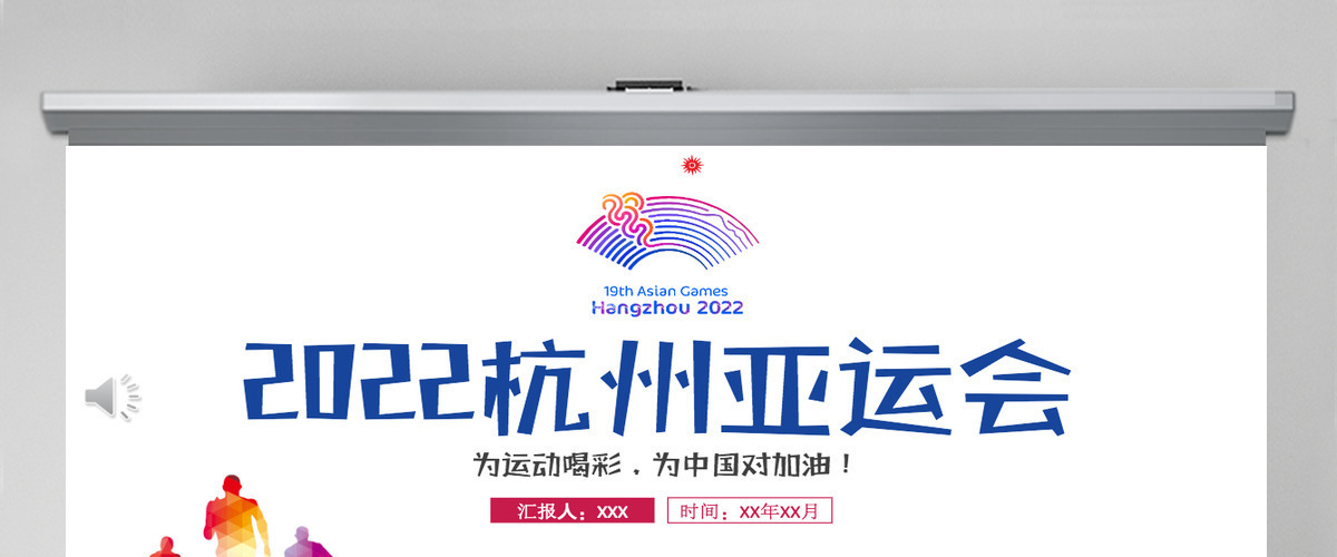 2022杭州亚运会水彩插画风杭州亚运会主题课件模板PPT 2022杭州亚运会水彩插画风杭州亚运会主题课件模板PPT