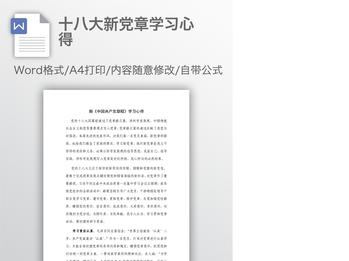 十八大新党章学习心得