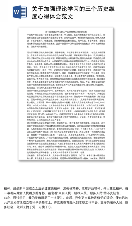 关于加强理论学习的三个历史维度心得体会范文 关于加强理论学习的三个历史维度心得体会范文