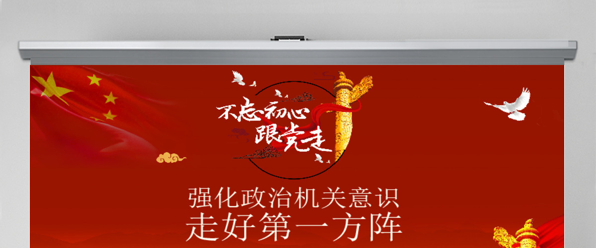 党委（党组）强化政治机关意识走好第一方阵落实全面从严治党主体责任规定专题党课PPT模板