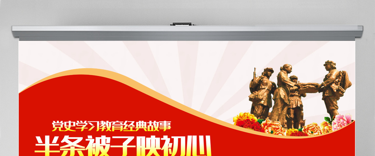 半条被子映初心PPT2021建党100周年党史故事我来讲红色经典故事党课课件 半条被子映初心PPT2021建党100周年党史故事我来讲红色经典故事党课课件