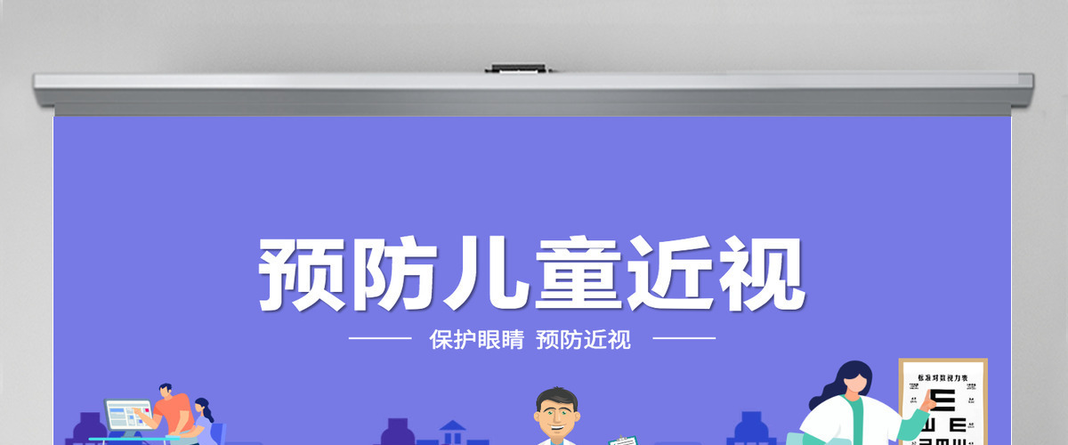 预防儿童近视清新卡通童趣保护视力合理用眼学校班级课件模板PPT 预防儿童近视清新卡通童趣保护视力合理用眼学校班级课件模板PPT