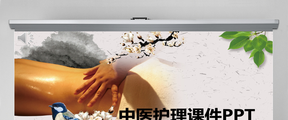 中医护理课件PPT 中医护理课件PPT