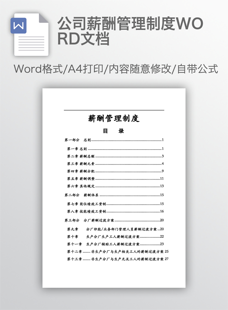 公司薪酬管理制度WORD文档 公司薪酬管理制度WORD文档