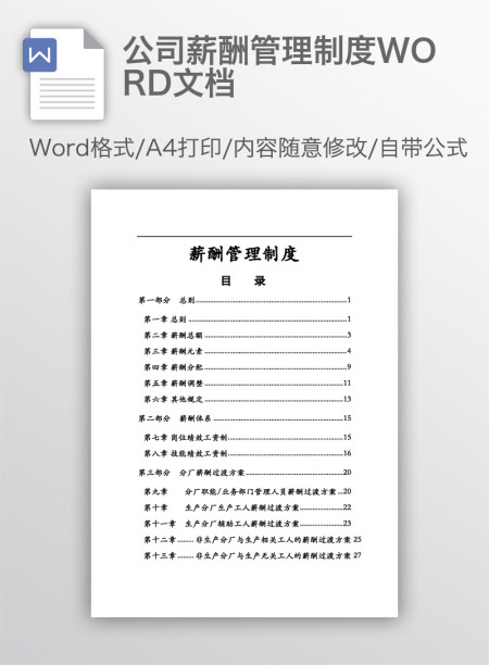 公司薪酬管理制度WORD文档 公司薪酬管理制度WORD文档