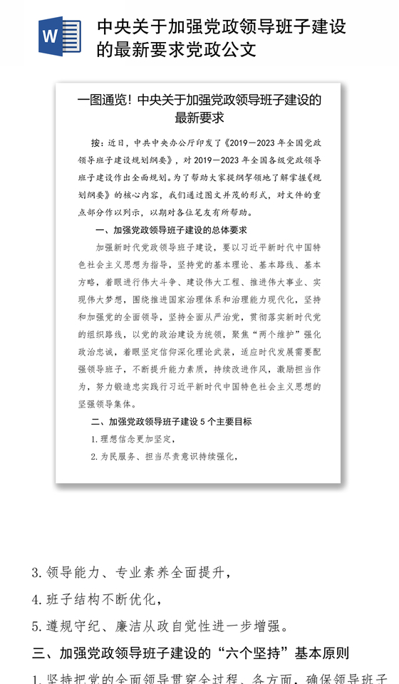 中央关于加强党政领导班子建设的最新要求党政公文