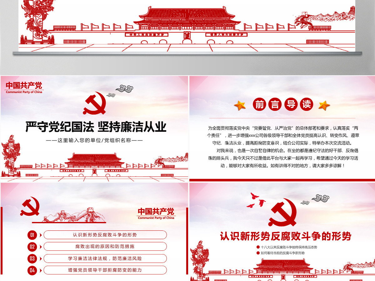 严守党纪国法坚持廉洁从业廉政PPT课件