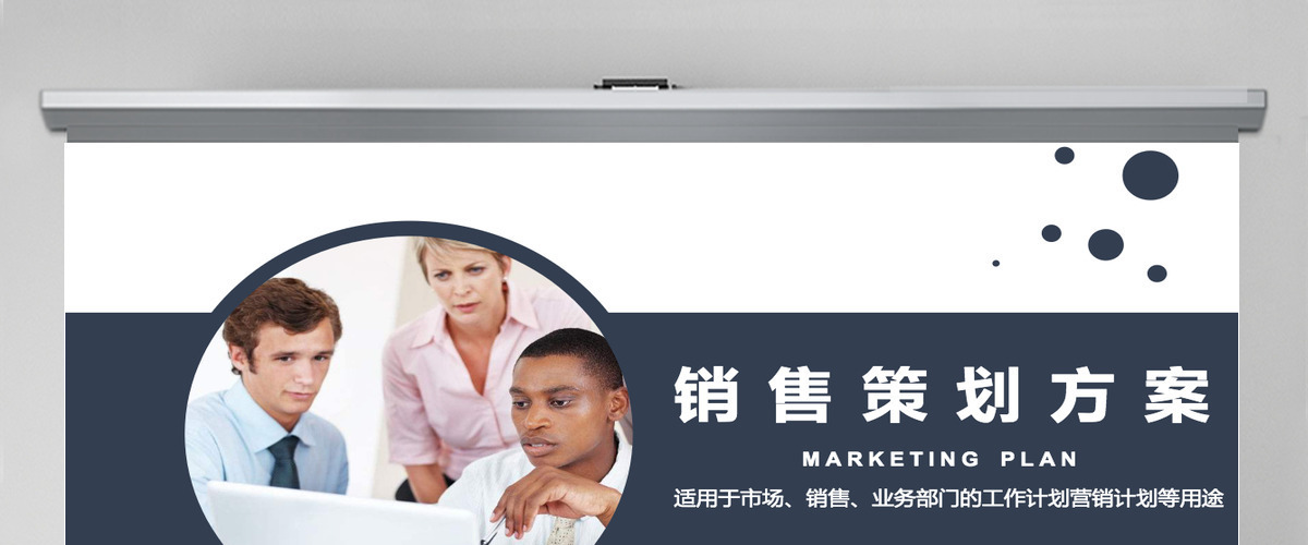 深蓝简约大气营销策划方案PPT模板 深蓝简约大气营销策划方案PPT模板