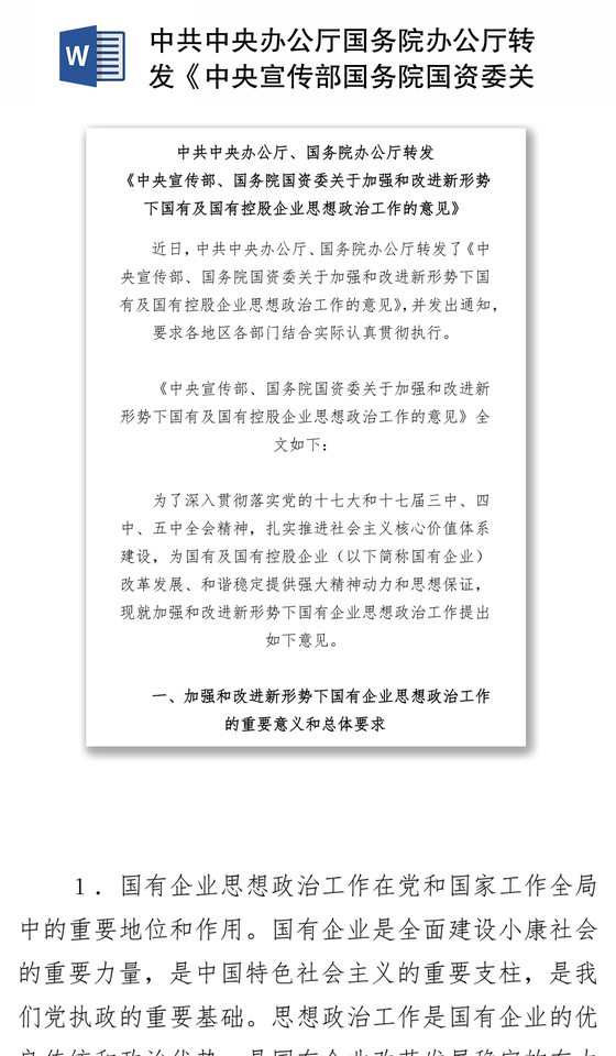 中共中央办公厅国务院办公厅转发《中央宣传部国务院国资委关于加强和改进新形势下国有及国有控股企业思想政治工作的意见》