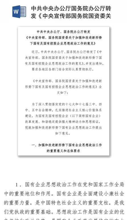 中共中央办公厅国务院办公厅转发《中央宣传部国务院国资委关于加强和改进新形势下国有及国有控股企业思想政治工作的意见》