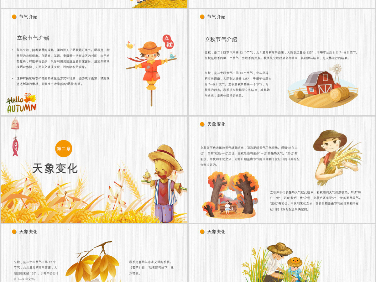 2020金秋卡通稻草人立秋二十四节气主题PPT课件 2020金秋卡通稻草人立秋二十四节气主题PPT课件