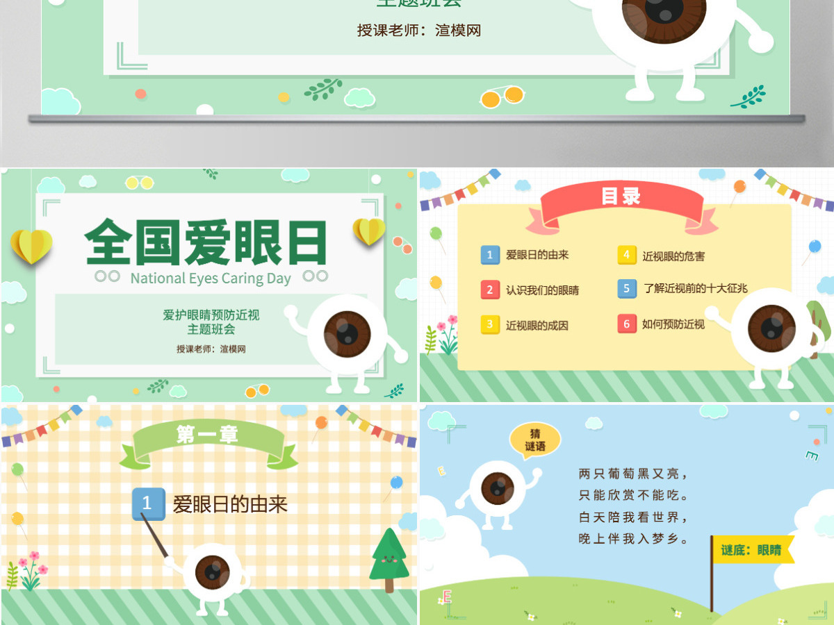 原创可爱全国爱眼日宣传爱护眼睛主题班会课件-版权可商用 原创可爱全国爱眼日宣传爱护眼睛主题班会课件-版权可商用