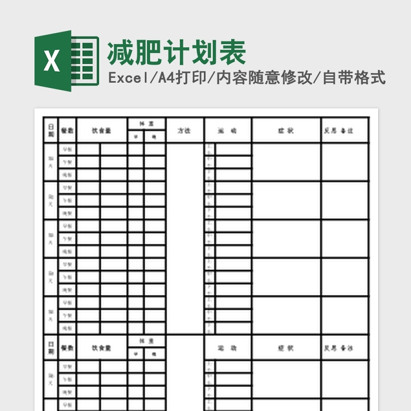 减肥计划Excel表 减肥计划Excel表