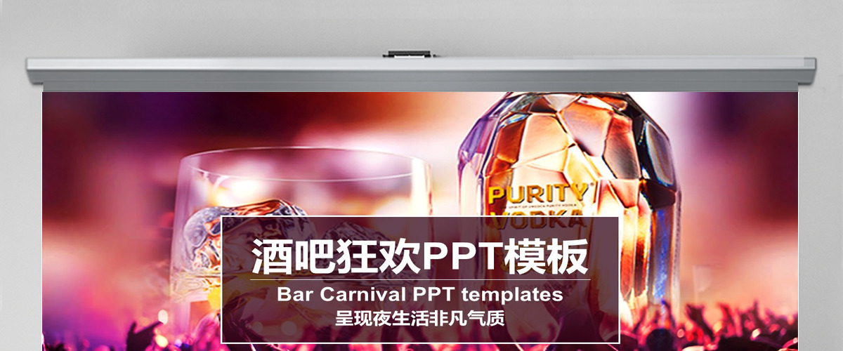 大气酒吧激情节日狂欢派对夜总会KTV迪厅ppt动态模板