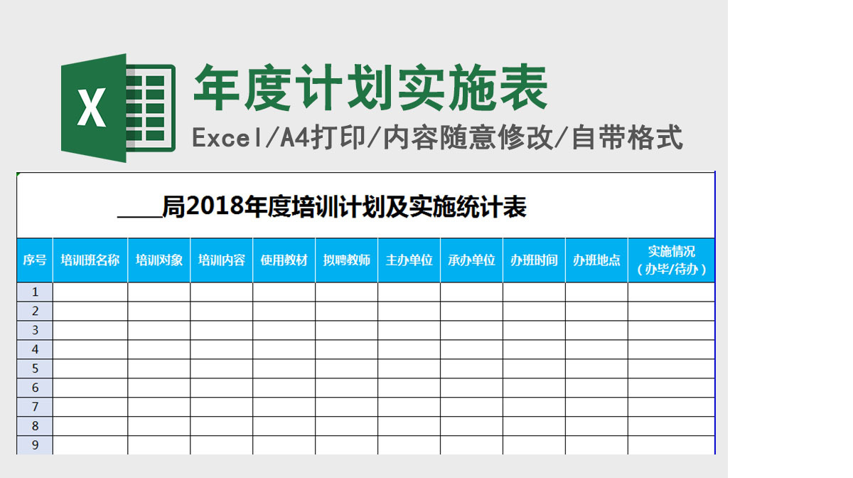 年度培训计划及实施统计表Excel表格