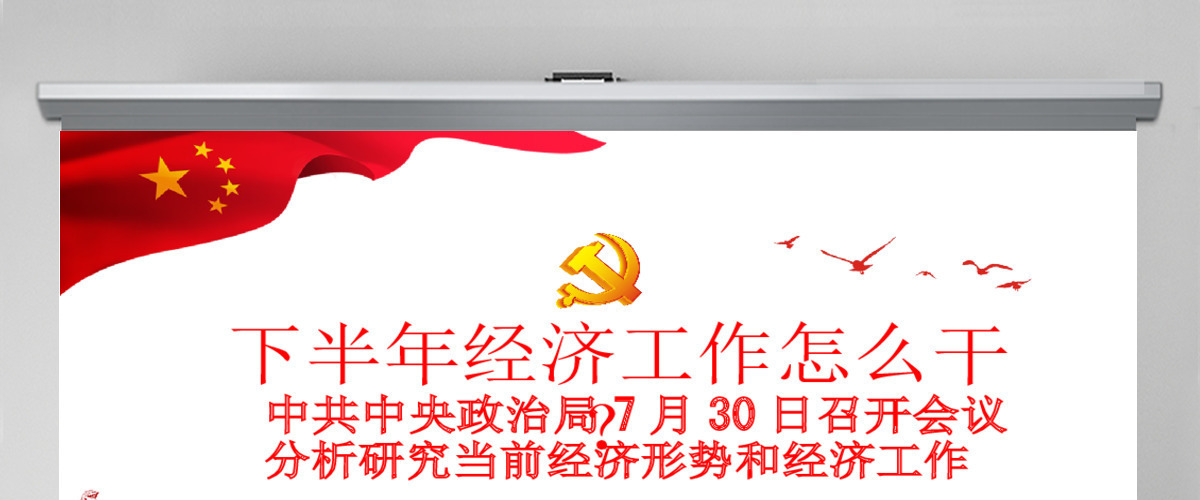 红色大气中共中央政治局会议下半年经济工作怎么干党课ppt 红色大气中共中央政治局会议下半年经济工作怎么干党课ppt