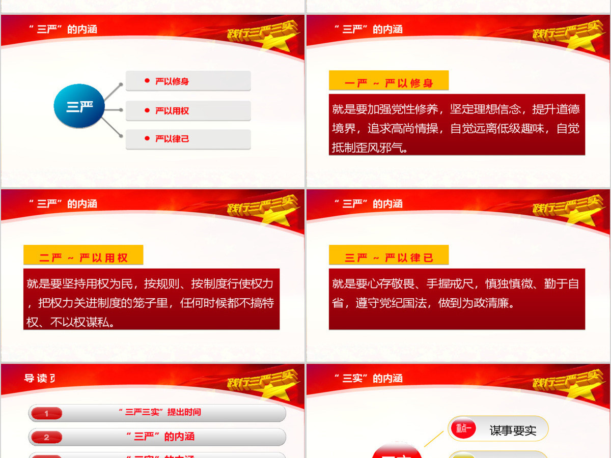 学习三严三实党课动态PPT模板 学习三严三实党课动态PPT模板