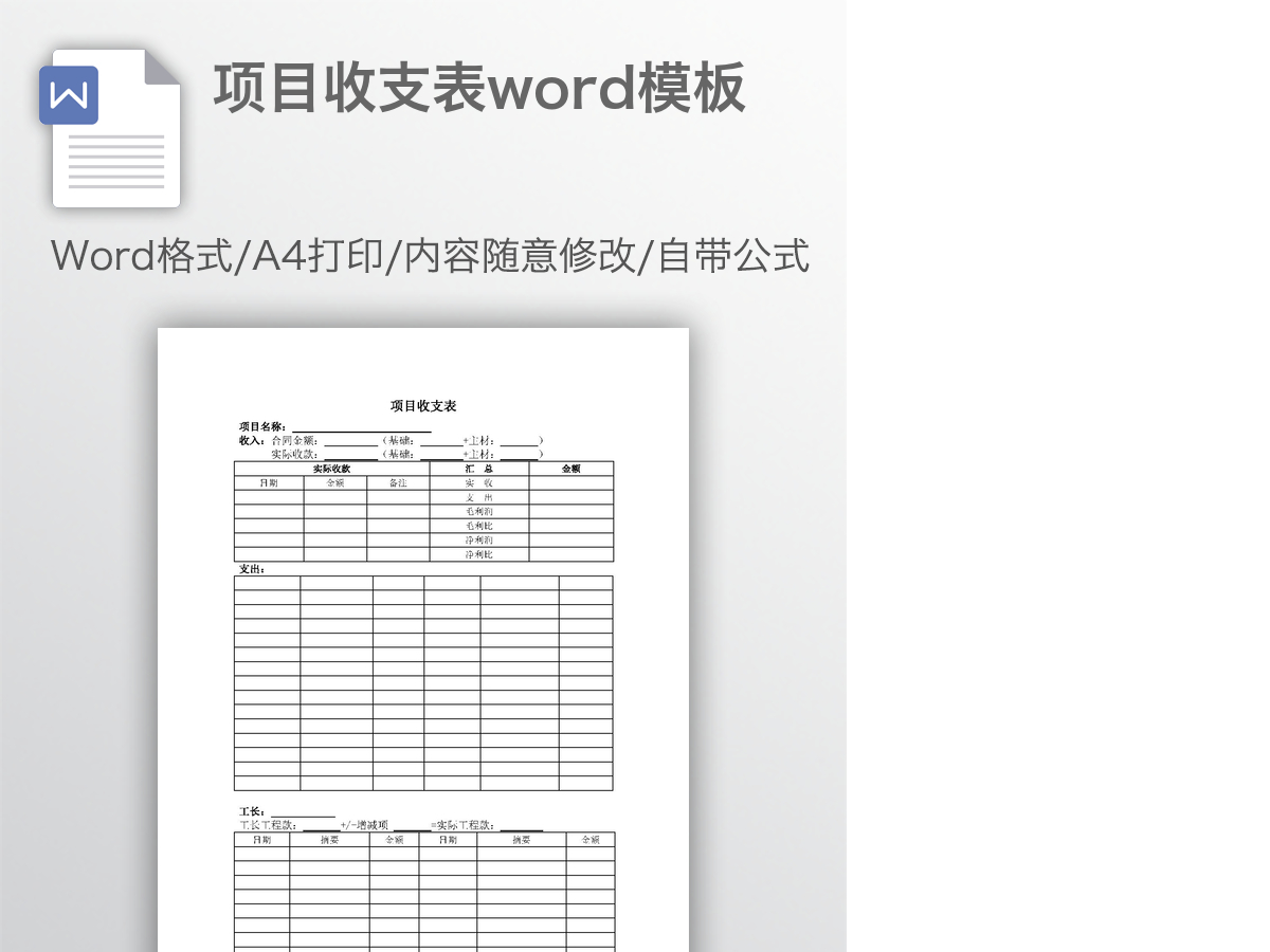 项目收支表word模板 项目收支表word模板