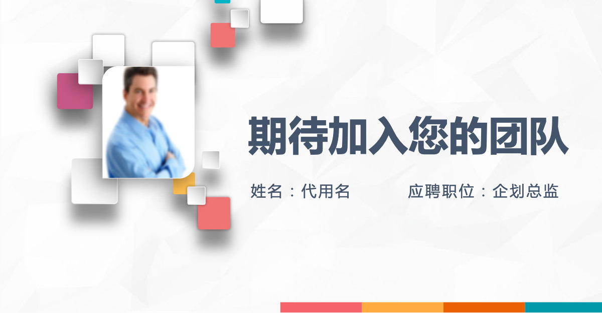 创意简洁微立体个人求职竞聘简历PPT模板