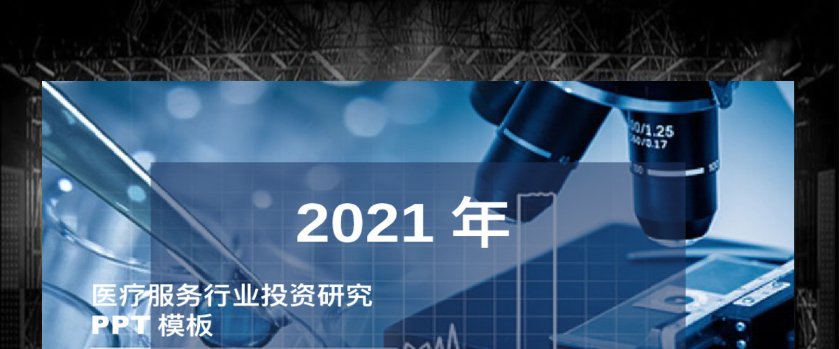 医学医疗岗位医疗行业ppt模板 医学医疗岗位医疗行业ppt模板