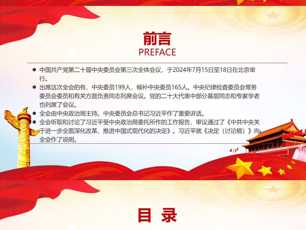 党的二十届三中全会公报-含讲稿 党的二十届三中全会公报-含讲稿