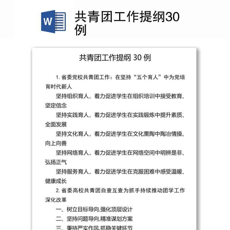 共青团工作提纲30例 共青团工作提纲30例