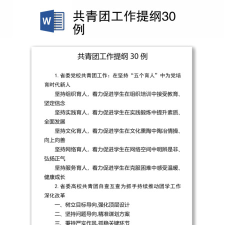 共青团工作提纲30例