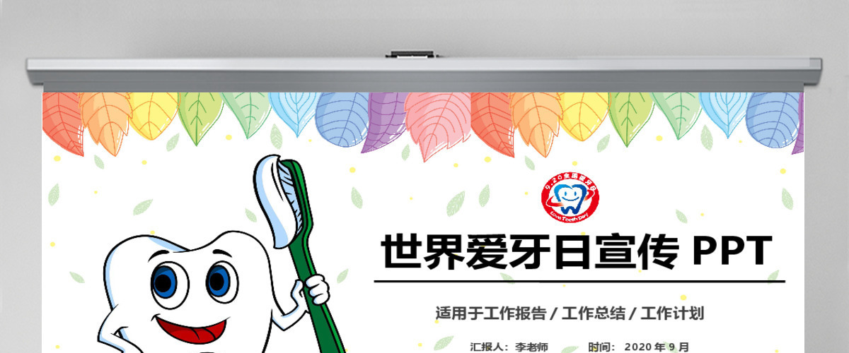 卡通风格医疗爱牙日PPT模板