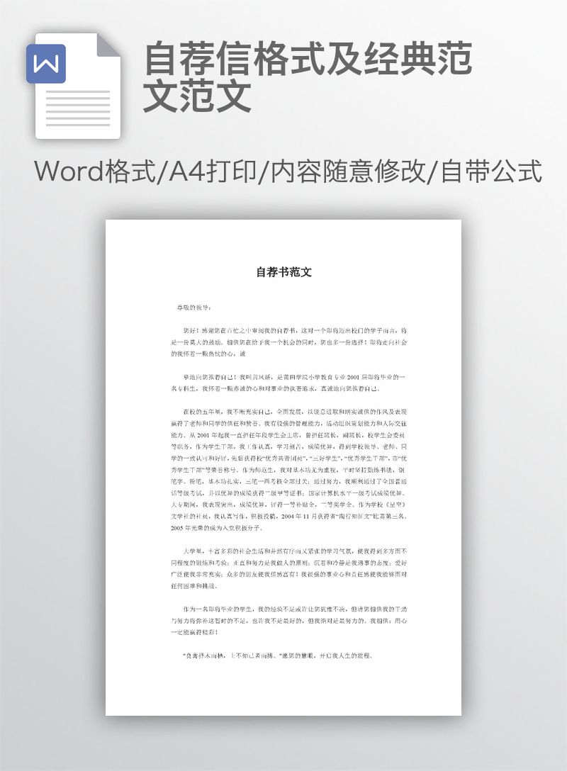 自荐信格式及经典范文范文 自荐信格式及经典范文范文