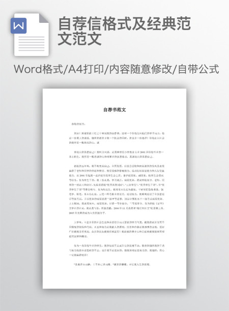 自荐信格式及经典范文范文