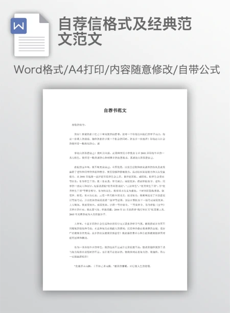 自荐信格式及经典范文范文 自荐信格式及经典范文范文