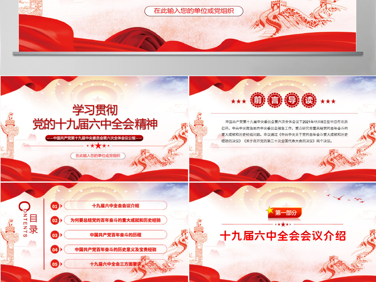 六中全会红色简洁风深入解读十九届六中全会会议精神及其公报全文内容党员学习党课课件PPT-含讲稿 六中全会红色简洁风深入解读十九届六中全会会议精神及其公报全文内容党员学习党课课件PPT-含讲稿
