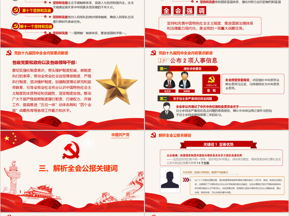 中国共产党第十九届四中全会公报解读PPT--含讲稿 中国共产党第十九届四中全会公报解读PPT--含讲稿