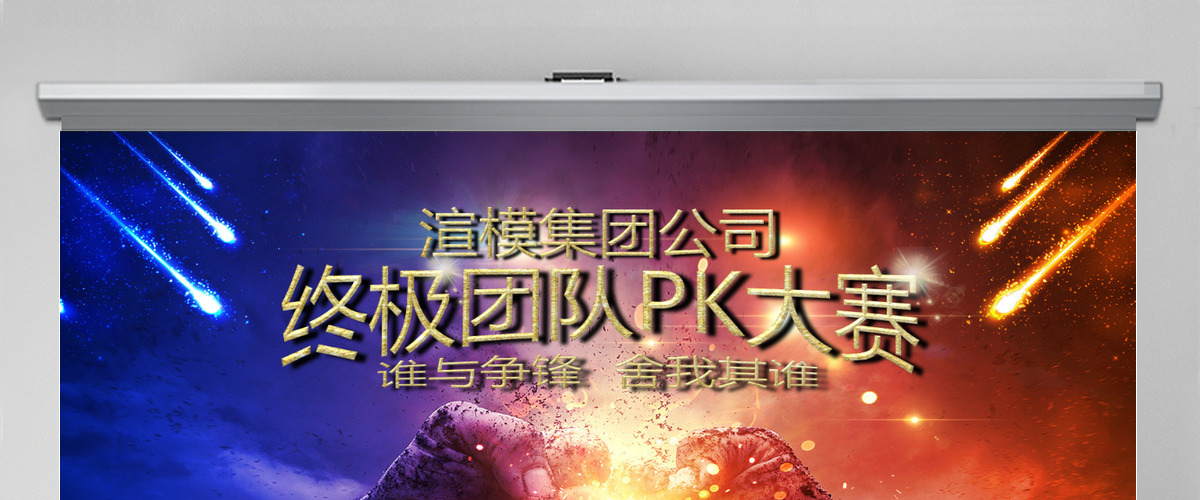 企业团队PK赛竞赛开场视频片头PPT模板 企业团队PK赛竞赛开场视频片头PPT模板