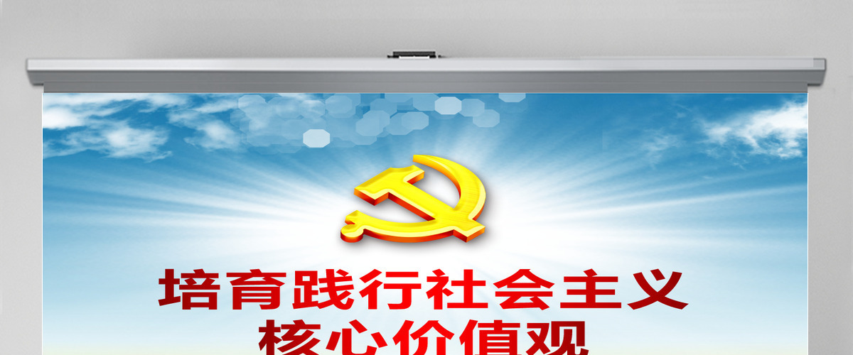 社会主义核心价值观宣讲培训ppt模板课件 社会主义核心价值观宣讲培训ppt模板课件