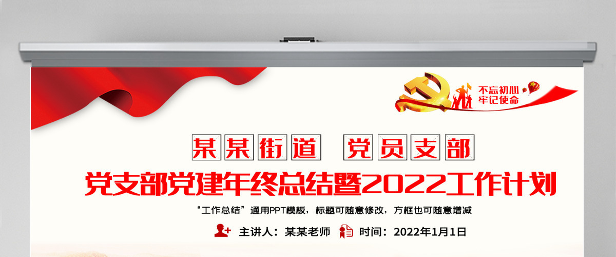党支部党建年终总结暨2022工作计划PPT不忘初心牢记使命学党史专题系列党课课件模板 党支部党建年终总结暨2022工作计划PPT不忘初心牢记使命学党史专题系列党课课件模板