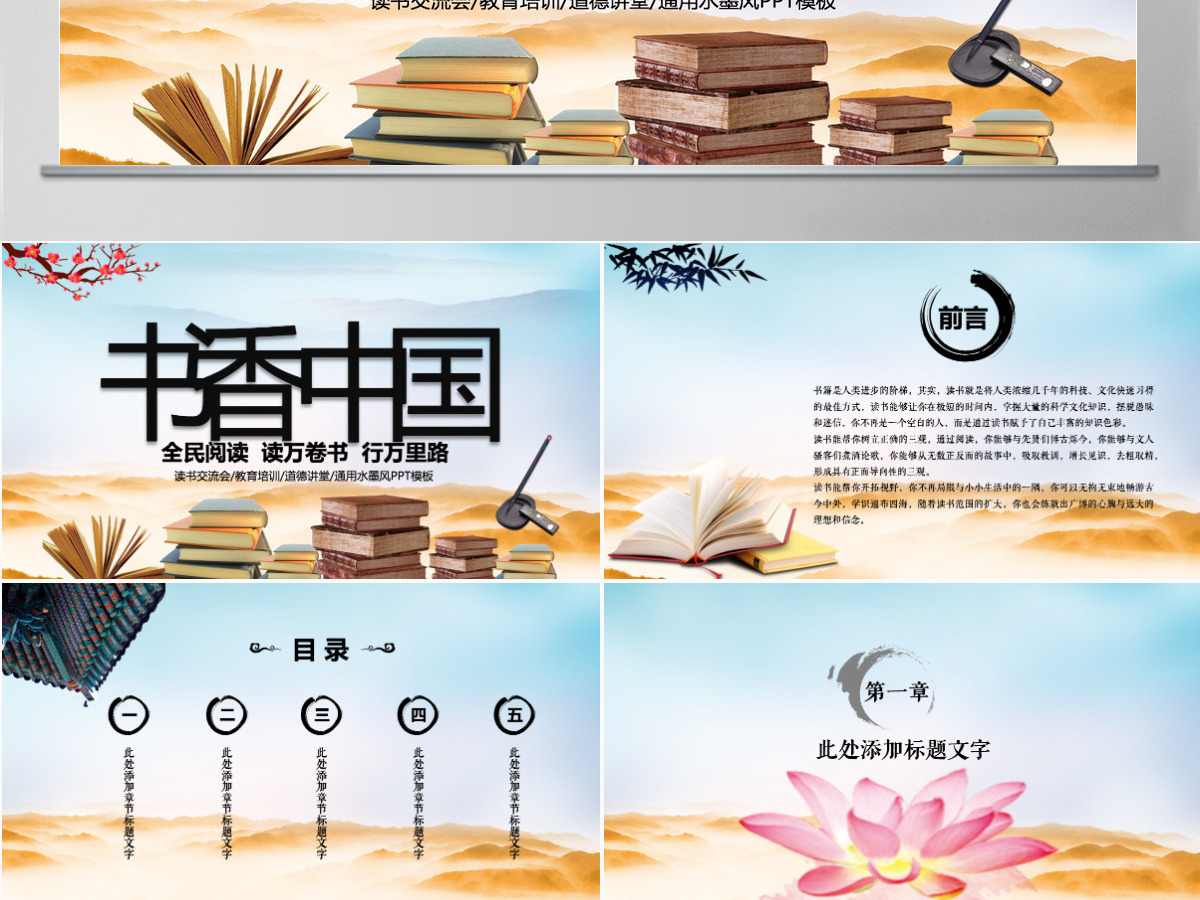 中国风读书分享书香中国水墨古典PPT模板