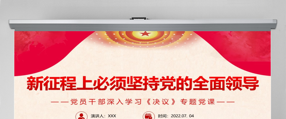 新征程上必须坚持党的全面领导红色简约风党员干部深入学习《决议》专题党课PPT-含讲稿 新征程上必须坚持党的全面领导红色简约风党员干部深入学习《决议》专题党课PPT-含讲稿
