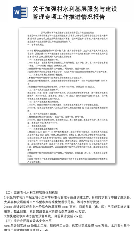 关于加强村水利基层服务与建设管理专项工作推进情况报告 关于加强村水利基层服务与建设管理专项工作推进情况报告