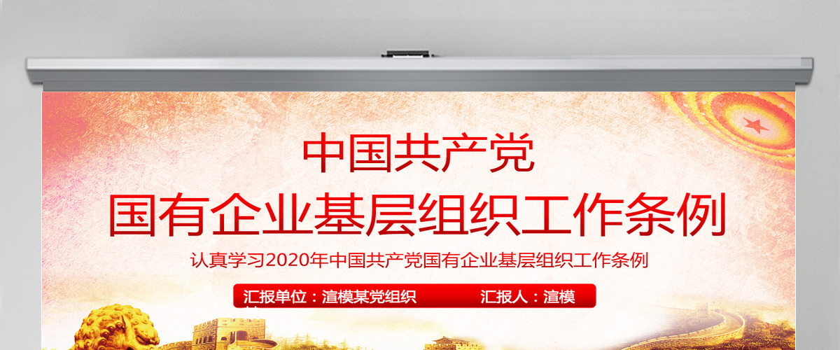 2020国有企业基层组织工作条例ppt 2020国有企业基层组织工作条例ppt
