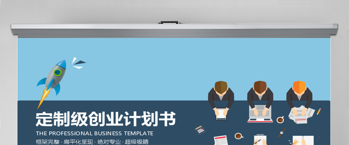 扁平化互联网电商商务创业计划书