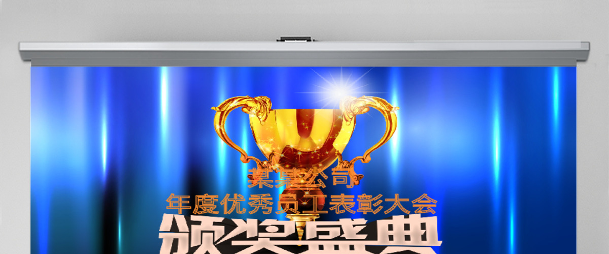 年会颁奖典礼表彰会PPT模板幻灯片下载