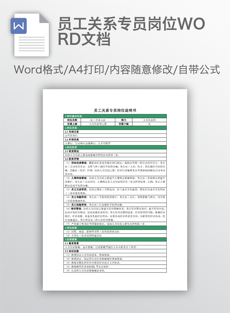 员工关系专员岗位WORD文档 员工关系专员岗位WORD文档