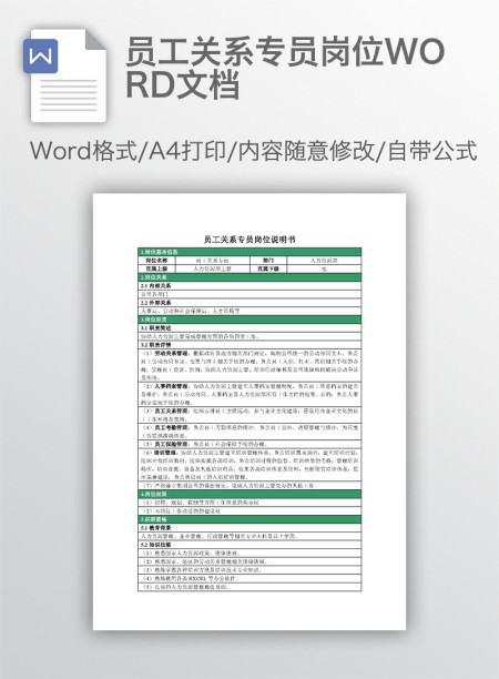 员工关系专员岗位WORD文档