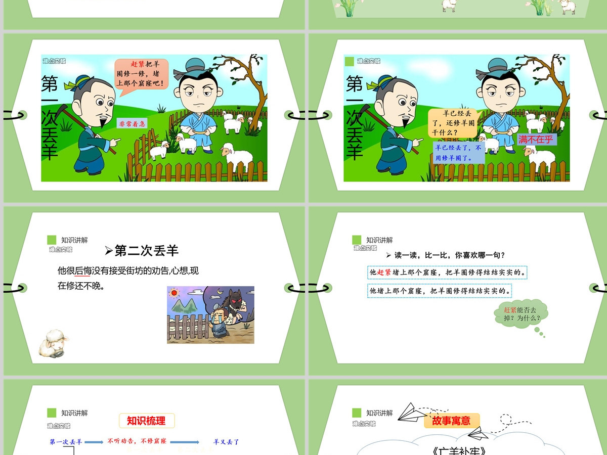 2022寓言二则 亡羊补牢PPT课文第12课小学二年级语文下册部编人教版教学课件