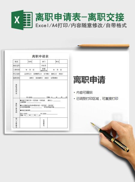 2021年离职申请表-离职交接 2021年离职申请表-离职交接